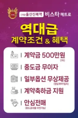 울산신복역 비스타 메트로 혜택