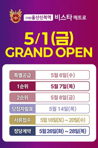 울산 신복역 비스타 메트로 분양일정