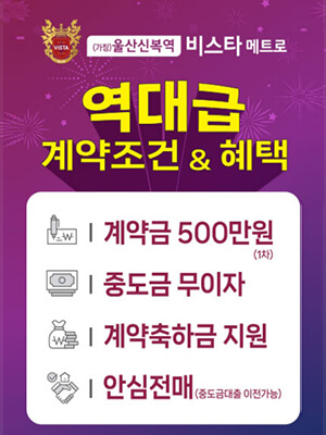 울산신복역 비스타 메트로 혜택